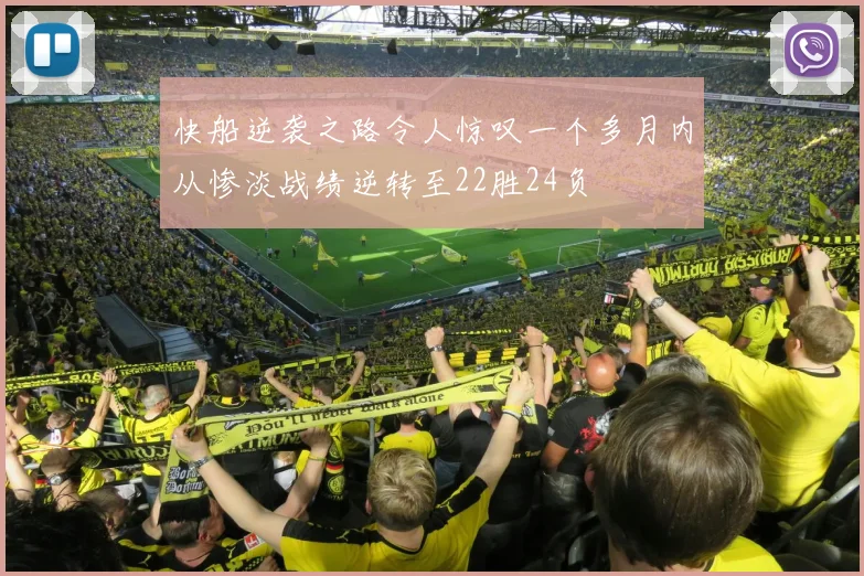 快船逆袭之路令人惊叹一个多月内从惨淡战绩逆转至22胜24负