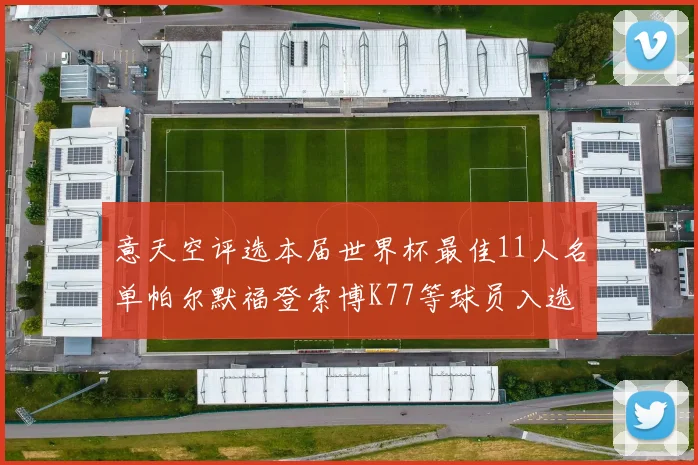 意天空评选本届世界杯最佳11人名单帕尔默福登索博K77等球员入选