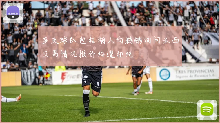 多支球队包括湖人向鹈鹕询问米西交易情况报价均遭拒绝
