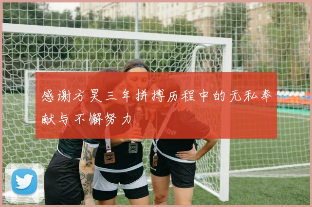 感谢方昊三年拼搏历程中的无私奉献与不懈努力