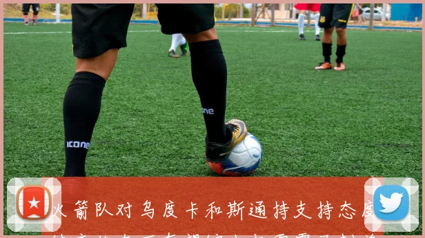 火箭队对乌度卡和斯通持支持态度健康状态下有望缩小与雷霆马刺差距